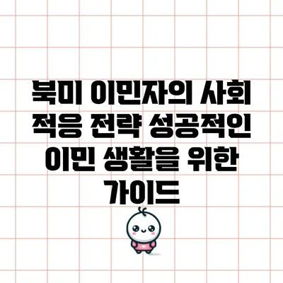 북미 이민자의 사회 적응 전략: 성공적인 이민 생활을 위한 가이드