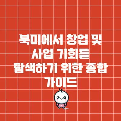 북미에서 창업 및 사업 기회를 탐색하기 위한 종합 가이드