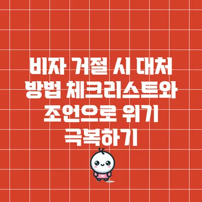 비자 거절 시 대처 방법: 체크리스트와 조언으로 위기 극복하기