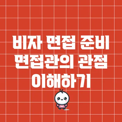 비자 면접 준비: 면접관의 관점 이해하기