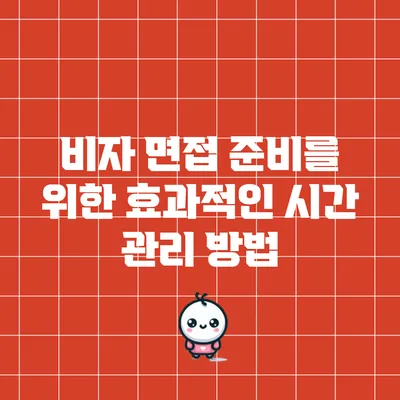 비자 면접 준비를 위한 효과적인 시간 관리 방법