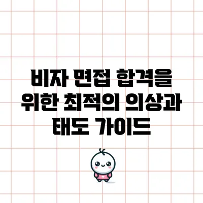 비자 면접 합격을 위한 최적의 의상과 태도 가이드