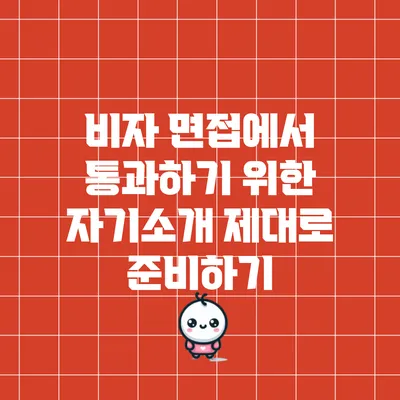 비자 면접에서 통과하기 위한 자기소개 제대로 준비하기
