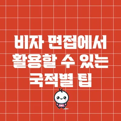비자 면접에서 활용할 수 있는 국적별 팁