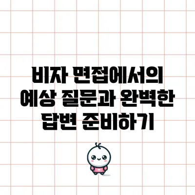 비자 면접에서의 예상 질문과 완벽한 답변 준비하기