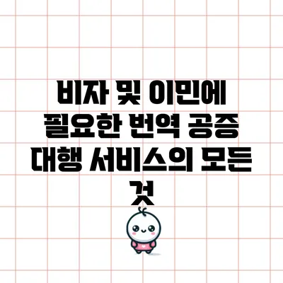 비자 및 이민에 필요한 번역 공증 대행 서비스의 모든 것