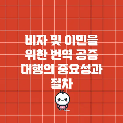 비자 및 이민을 위한 번역 공증 대행의 중요성과 절차