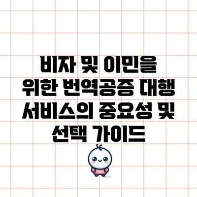 비자 및 이민을 위한 번역공증 대행 서비스의 중요성 및 선택 가이드