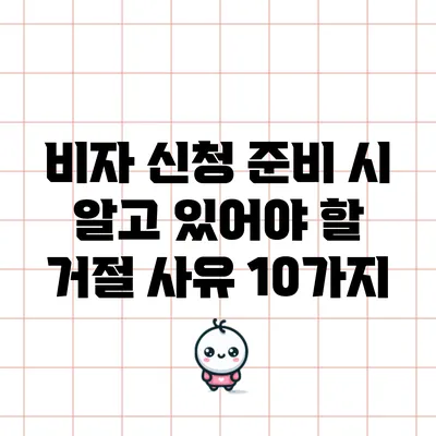 비자 신청 준비 시 알고 있어야 할 거절 사유 10가지