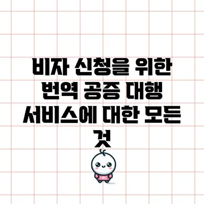 비자 신청을 위한 번역 공증 대행 서비스에 대한 모든 것