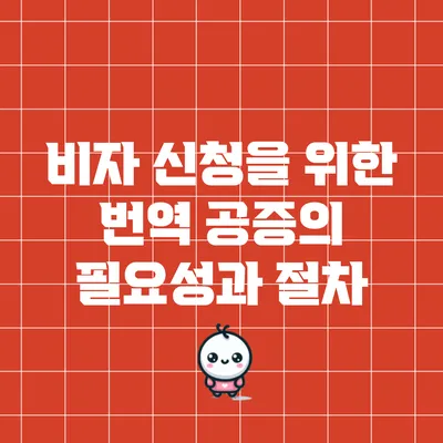 비자 신청을 위한 번역 공증의 필요성과 절차