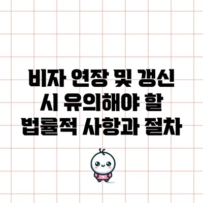 비자 연장 및 갱신 시 유의해야 할 법률적 사항과 절차