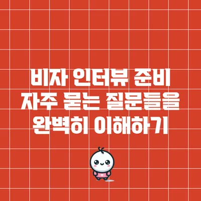 비자 인터뷰 준비: 자주 묻는 질문들을 완벽히 이해하기