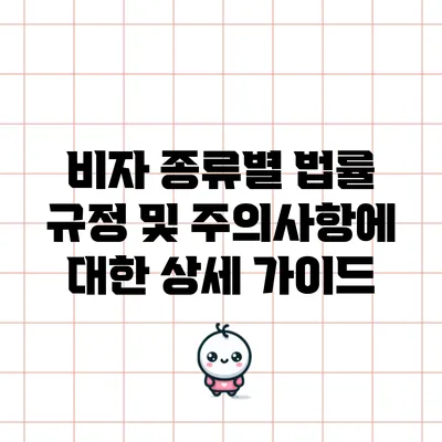 비자 종류별 법률 규정 및 주의사항에 대한 상세 가이드
