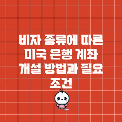 비자 종류에 따른 미국 은행 계좌 개설 방법과 필요 조건