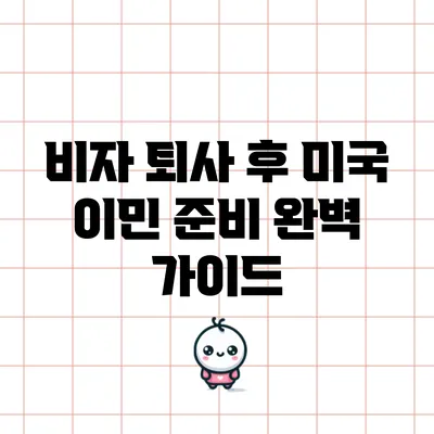 비자 퇴사 후 미국 이민 준비 완벽 가이드