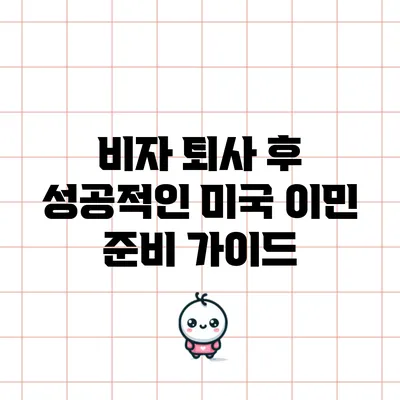 비자 퇴사 후 성공적인 미국 이민 준비 가이드