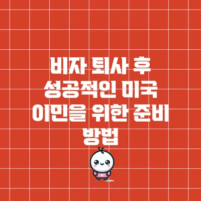비자 퇴사 후 성공적인 미국 이민을 위한 준비 방법