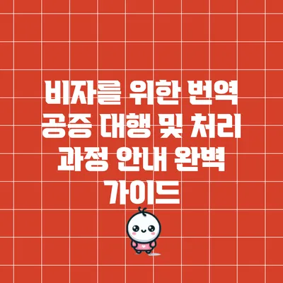비자를 위한 번역 공증 대행 및 처리 과정 안내 완벽 가이드