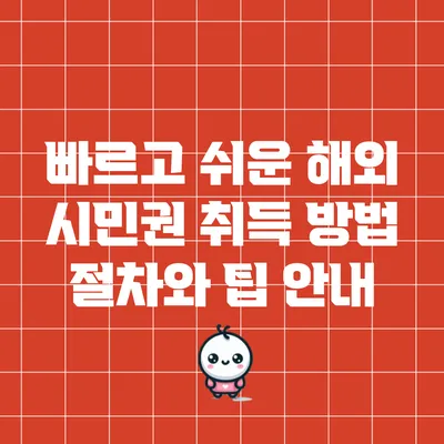 빠르고 쉬운 해외 시민권 취득 방법: 절차와 팁 안내