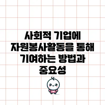 사회적 기업에 자원봉사활동을 통해 기여하는 방법과 중요성