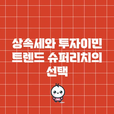상속세와 투자이민 트렌드: 슈퍼리치의 선택