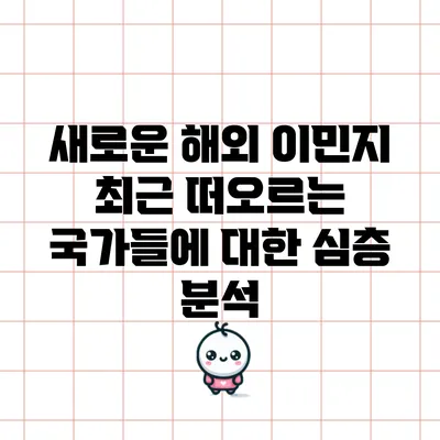 새로운 해외 이민지: 최근 떠오르는 국가들에 대한 심층 분석