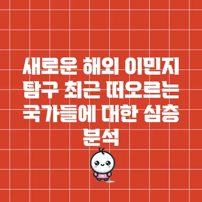 새로운 해외 이민지 탐구: 최근 떠오르는 국가들에 대한 심층 분석