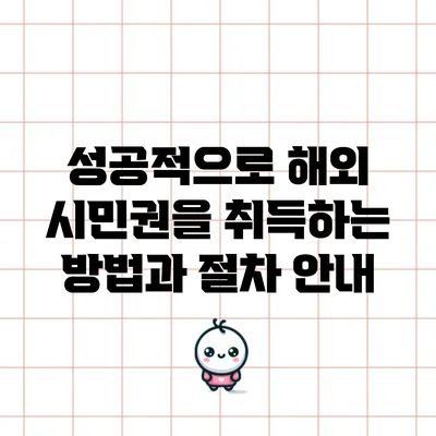 성공적으로 해외 시민권을 취득하는 방법과 절차 안내