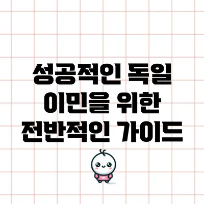 성공적인 독일 이민을 위한 전반적인 가이드