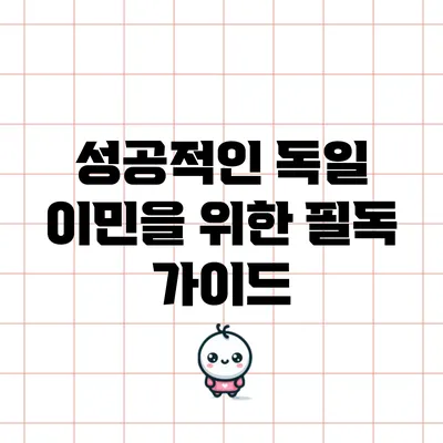 성공적인 독일 이민을 위한 필독 가이드
