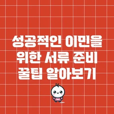 성공적인 이민을 위한 서류 준비 꿀팁 알아보기