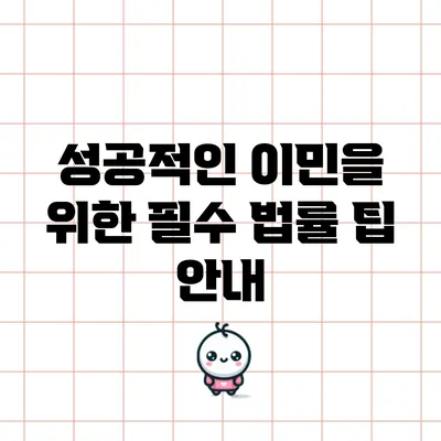성공적인 이민을 위한 필수 법률 팁 안내