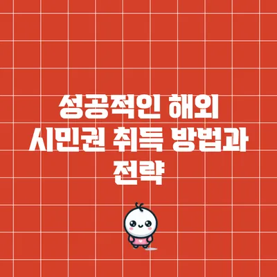성공적인 해외 시민권 취득 방법과 전략