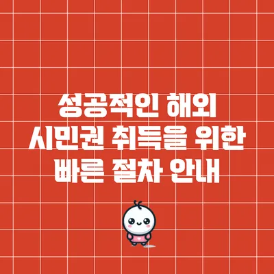 성공적인 해외 시민권 취득을 위한 빠른 절차 안내