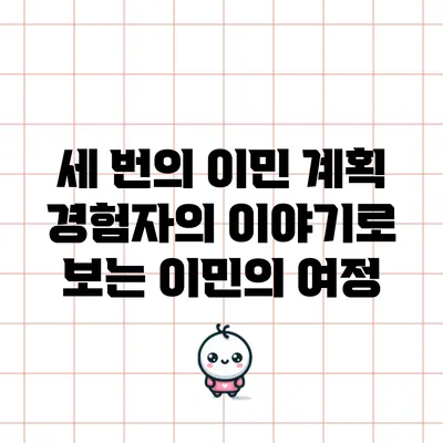 세 번의 이민 계획: 경험자의 이야기로 보는 이민의 여정