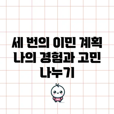 세 번의 이민 계획: 나의 경험과 고민 나누기