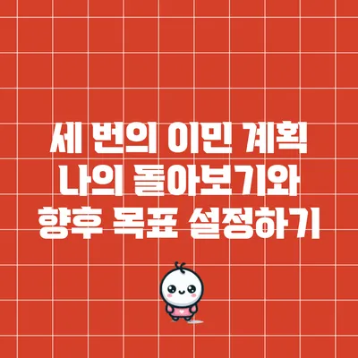 세 번의 이민 계획: 나의 돌아보기와 향후 목표 설정하기