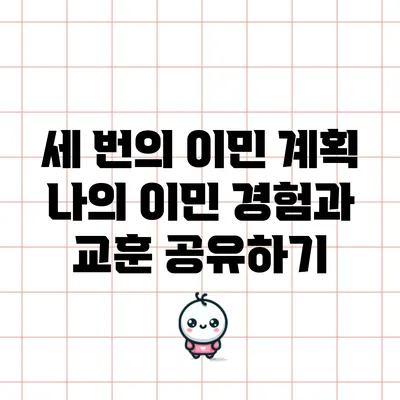 세 번의 이민 계획: 나의 이민 경험과 교훈 공유하기