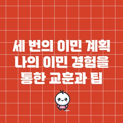 세 번의 이민 계획: 나의 이민 경험을 통한 교훈과 팁