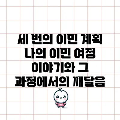 세 번의 이민 계획: 나의 이민 여정 이야기와 그 과정에서의 깨달음