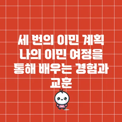 세 번의 이민 계획: 나의 이민 여정을 통해 배우는 경험과 교훈