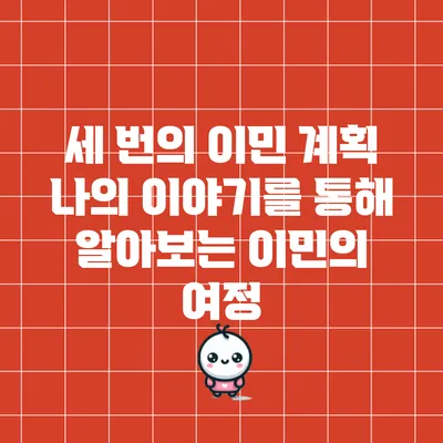세 번의 이민 계획: 나의 이야기를 통해 알아보는 이민의 여정