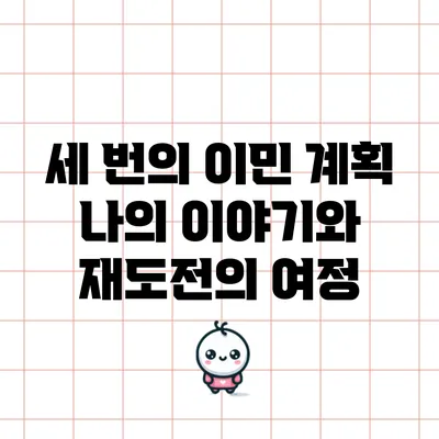 세 번의 이민 계획: 나의 이야기와 재도전의 여정