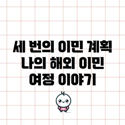세 번의 이민 계획: 나의 해외 이민 여정 이야기