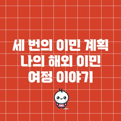 세 번의 이민 계획: 나의 해외 이민 여정 이야기