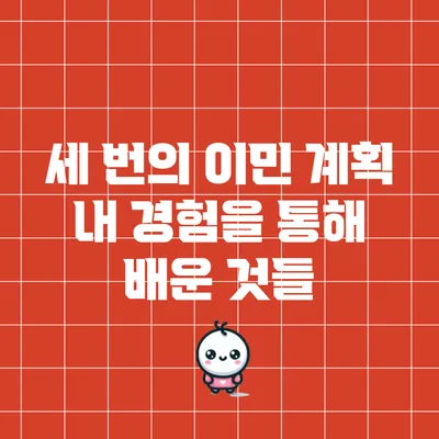 세 번의 이민 계획: 내 경험을 통해 배운 것들