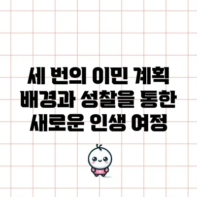 세 번의 이민 계획: 배경과 성찰을 통한 새로운 인생 여정