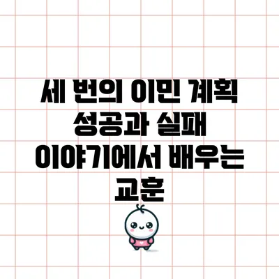 세 번의 이민 계획: 성공과 실패 이야기에서 배우는 교훈
