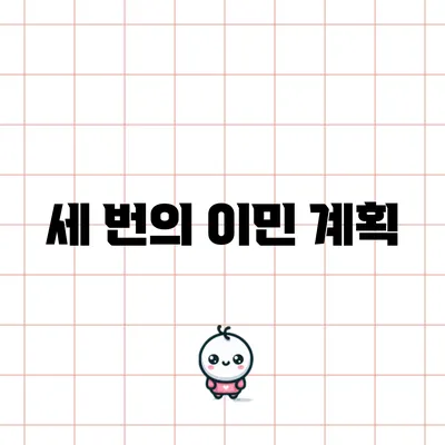 세 번의 이민 계획